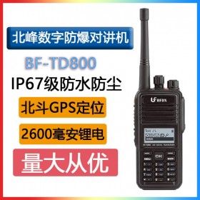 北峰 BFDX BF-TD800DMR商用數(shù)字LCD屏對講機gps定位 IP67級防護