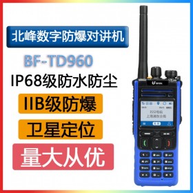 北峰 BFDX BF-TD960EX IIB級防爆數(shù)字對講機GPS全雙工抗干擾IP68