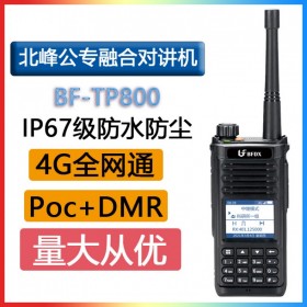 北峰 BFDX BF-TP800 公專融合對講機4G全網(wǎng)通跨網(wǎng)中繼雙PTT