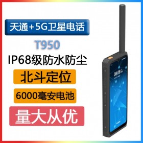 天通一號T950 5G衛(wèi)星智能電話衛(wèi)星手機IP68級防護6000毫安電池