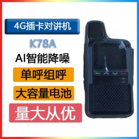 語焱K78A 4G全網(wǎng)通公網(wǎng)對講機 智能降噪高保真音質(zhì)自動省電公網(wǎng)對講