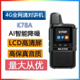 語焱4GAI降噪K78A 天翼公網(wǎng)對講高清音質(zhì) 高增益天線插卡手臺手持機