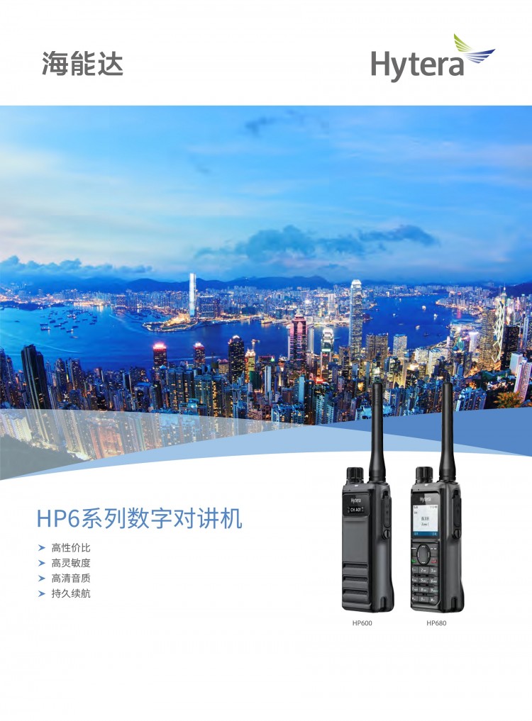 CN_HP6系列_數(shù)字對講機_彩頁 (1)-1