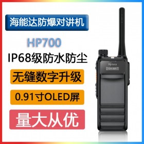 海能達(Hytera)HP700數(shù)字IIB級防爆對講機 AI降噪 IP68級防塵防水
