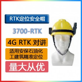 RTK定位安全帽3700對講藍牙4GWIFI適用電力鐵路能源公共安全維保