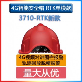 新款定位安全帽3710-RTK單模 防護頭盔 建筑工程施工化工石油安保