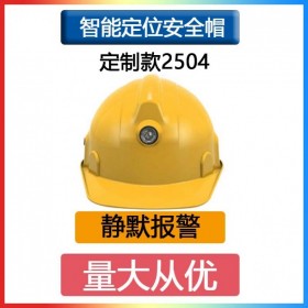 定位安全帽2504 標(biāo)配款可定 制款 軌跡回放頭盔頭部防護 緊急呼叫