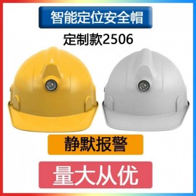 智能定位安全帽2506定 制款軌跡回放語音 對講通訊頭盔 緊急呼救