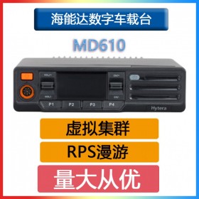 海能達(Hytera)MD610數(shù)字集群車載臺自動識別切換數(shù)模信號IP54級