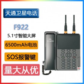 天通一號(hào)多功能座機(jī)終端F922安卓8.1系統(tǒng)星通熱點(diǎn)衛(wèi)星電話座式