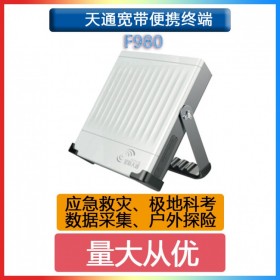 天通衛(wèi)星寬帶終端F980視頻回傳4G全網(wǎng)通384kbps數(shù)據(jù)采集應(yīng)急探險(xiǎn)