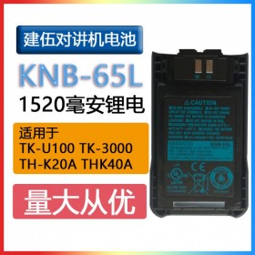 建伍對(duì)講機(jī)電池KNB-65L適用于TK-U100/U100D/TK3000D/K40A/TK2000