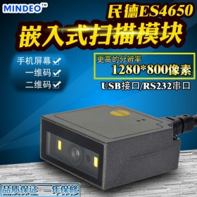 民德4650二維碼掃描模組 取票機(jī)嵌入式掃描器 物流柜掃碼器