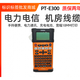 兄弟標(biāo)簽機PT-E300便攜式電信 電力 線纜標(biāo)簽打印機代替18RZ 2030