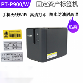 兄弟標(biāo)簽機PT-P900固定資產(chǎn)標(biāo)簽打印機P900W無線標(biāo)簽機