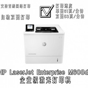 惠普608電腦打印機(jī) 辦公商用 自用打印機(jī)器 租賃售賣