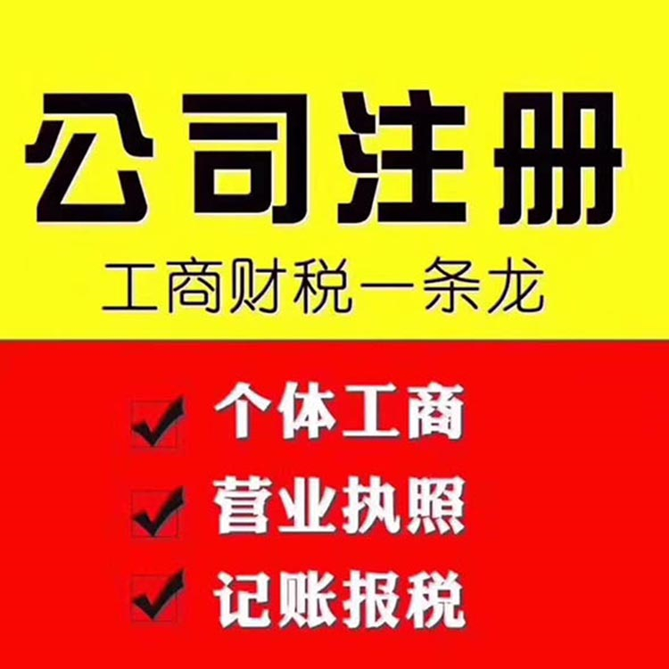 公司注冊(cè)服務(wù) 財(cái)稅辦理資質(zhì)申報(bào) 專業(yè)團(tuán)隊(duì) 無(wú)需到場(chǎng) 企業(yè)一站式服務(wù)