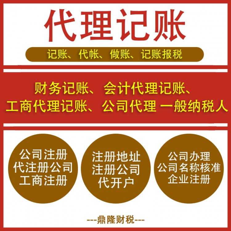 鼎隆 代理記賬機構(gòu) 會計服務 財務服務 專業(yè)賦能 省心更省錢