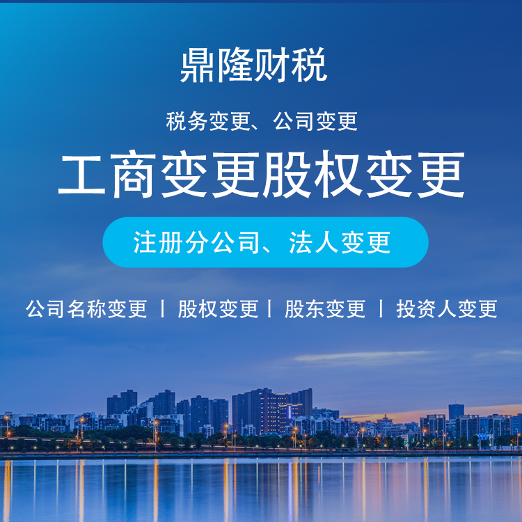 公司工商變更 股權(quán)變更 實體正規(guī)服務機構(gòu) 歡迎上門咨詢