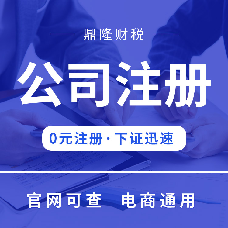 個體公司注冊 營業(yè)執(zhí)照注銷 財稅代理咨詢 年報公示合法納稅
