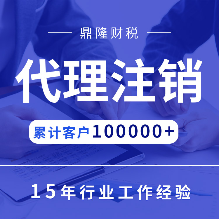 代理記賬公司 會計報稅 變更注銷業(yè)務 注冊代辦營業(yè)執(zhí)照