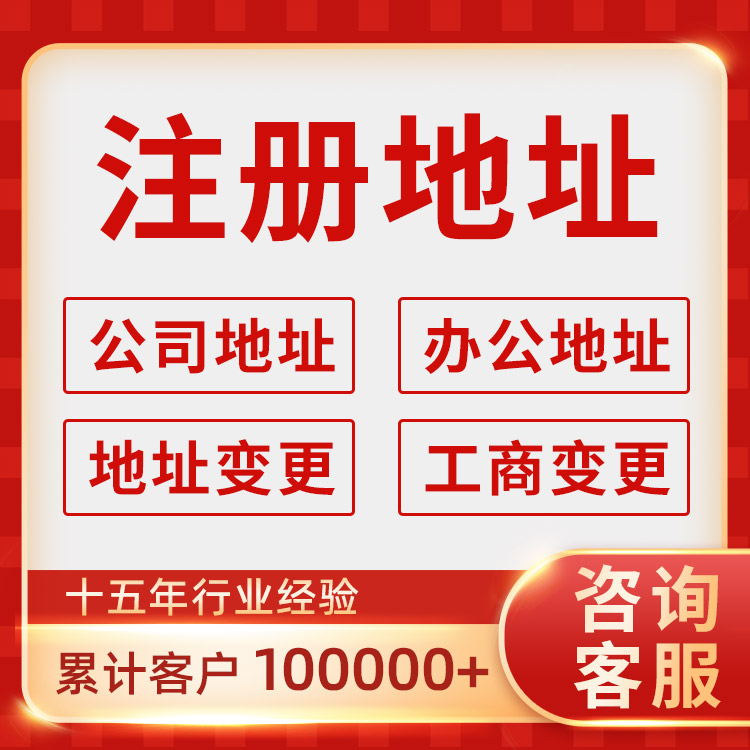 代辦新公司注冊(cè) 變更公司地址 一般納稅人申請(qǐng)全程代辦無(wú)需到場(chǎng)