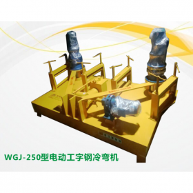成都冷彎機(jī)械廠  WGJ-250型電動工字鋼冷彎機(jī)械     冷彎機(jī)設(shè)備生產(chǎn)廠家報價