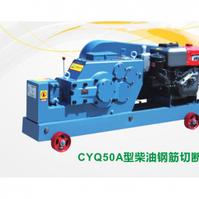 成都鋼筋加工機(jī)械  CYQ50A型柴油鋼筋切斷機(jī)   鋼筋切斷機(jī)廠家報價