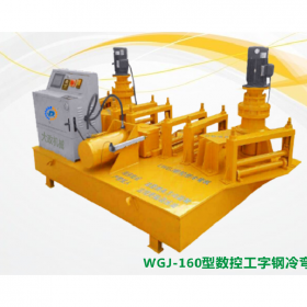 北京冷彎機(jī)  數(shù)控工字鋼冷彎機(jī)械設(shè)備報價   生產(chǎn)廠家直銷