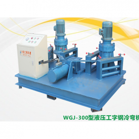 陜西西安冷彎機  液壓工字鋼冷彎機械設備 彎曲機報價 生產(chǎn)廠家直銷