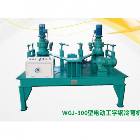 廣東深圳冷彎機 電動工字鋼冷彎機械設備 彎拱機價格 生產(chǎn)廠家直銷