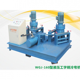 廣西南寧冷彎機  液壓工字鋼冷彎機械設備 彎曲機價格  生產(chǎn)廠家直銷