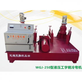 四川達州彎拱機 液壓工字鋼冷彎機械設備 生產(chǎn)廠家直銷