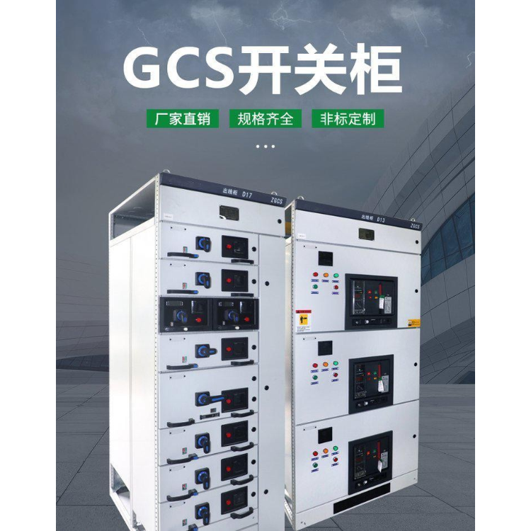 【古楠電氣】GCS低壓成套開關(guān)設(shè)備 技術(shù)先進(jìn)安全可靠 廠家直供 經(jīng)久耐用 規(guī)格齊全