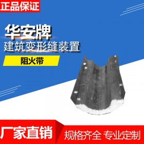 變形縫伸縮縫阻火帶價(jià)格