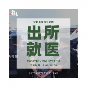 出所就醫(yī)防逃脫系統(tǒng) 外出押解定位 全程管控 追逃布控