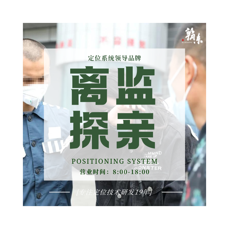 離監(jiān)探親定位系統(tǒng) 實(shí)時定位人臉打卡 拆卸報警