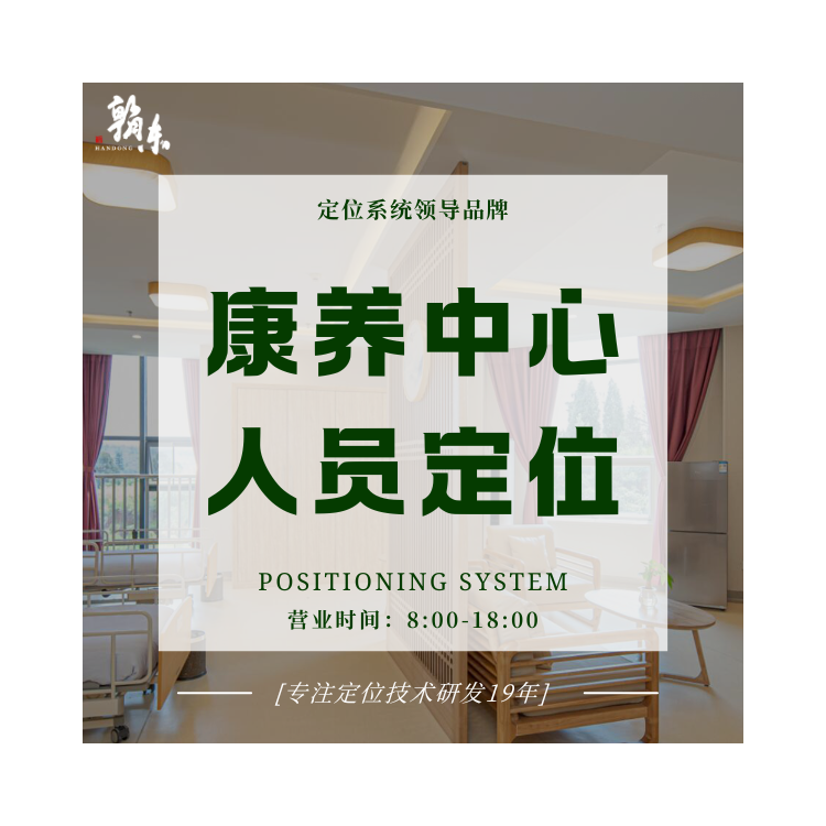 康養(yǎng)中心人員定位系統(tǒng) 養(yǎng)老院定位  老人定位  室內(nèi)外定位