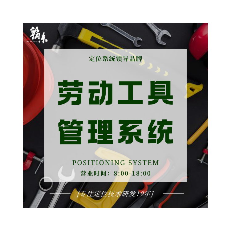 勞動工具管理系統(tǒng) 勞動工具定位  資產(chǎn)管理