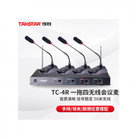 成都 Takstar 得勝 TC-4R 專(zhuān)業(yè)一拖四無(wú)線(xiàn)會(huì)議話(huà)筒 手持領(lǐng)夾頭戴話(huà)筒麥克風(fēng)