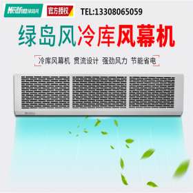 綠島風(fēng)冷庫貫流式風(fēng)幕機LKFM3009酒店用倉庫用