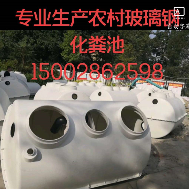 南充市玻璃鋼化糞池 5608208667 成都匯鑫融環(huán)保廠價批發(fā) 專業(yè) 獨具匠心