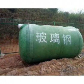 自貢玻璃鋼化糞池廠(chǎng)家 玻璃鋼化糞池專(zhuān)業(yè)生產(chǎn)銷(xiāo)售 化糞池批發(fā)價(jià)格 匯鑫融環(huán)保 質(zhì)量保障
