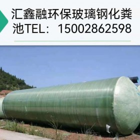 雅安化糞池銷售廠家 銷售玻璃鋼化糞池 大量供應成品化糞池