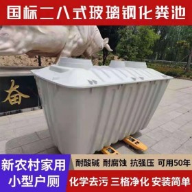 匯鑫融 遵義市璃鋼模壓化糞池生產(chǎn)廠家 生產(chǎn)農(nóng)村三格28式55式化糞池