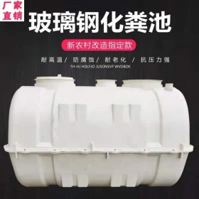 湖南三格式玻璃鋼化糞池廠家 2立方28式1.5立方模壓式化糞池