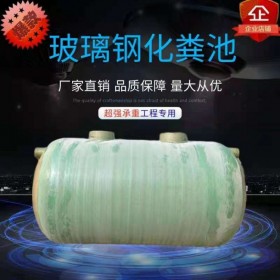匯鑫融 達(dá)州化糞池廠(chǎng)家直銷(xiāo) 生產(chǎn)玻璃鋼化糞池 農(nóng)村污水處理設(shè)備