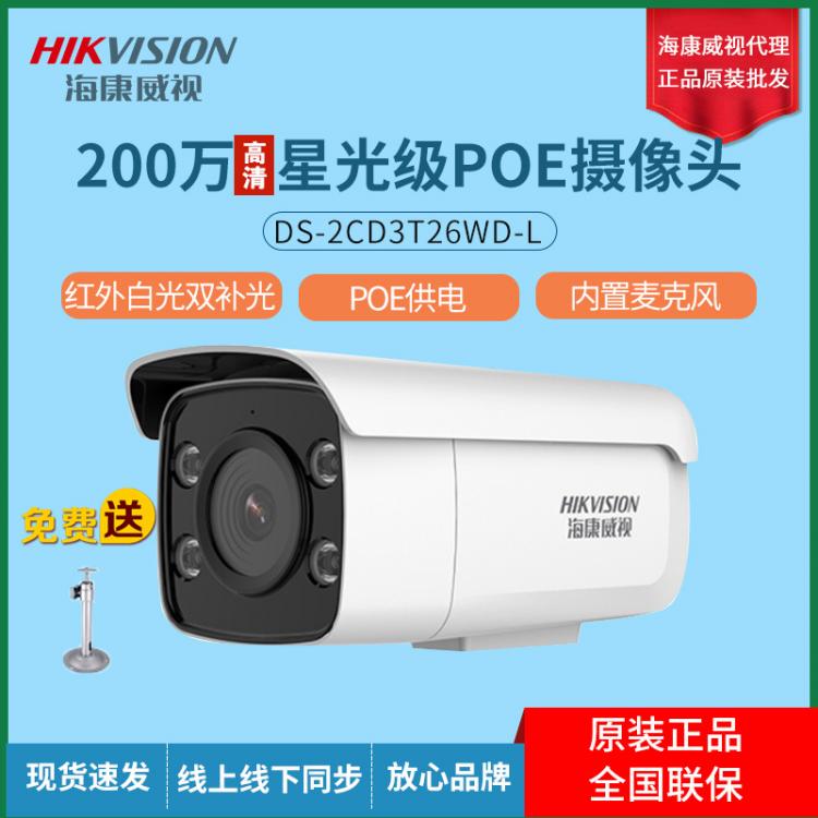 ?？低?00萬星光級網(wǎng)絡(luò)攝像機(jī)POE可錄音監(jiān)控攝像頭2CD3T26WD-L