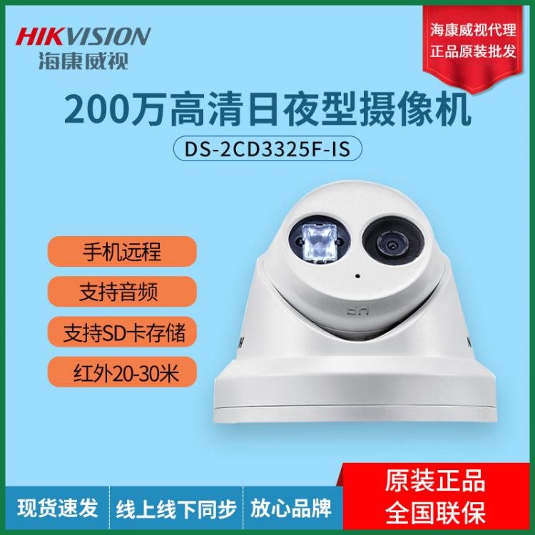 ?？低?00萬POE網(wǎng)絡(luò)半球攝像機(jī)DS-2CD3325F-IS內(nèi)置音頻 1080P