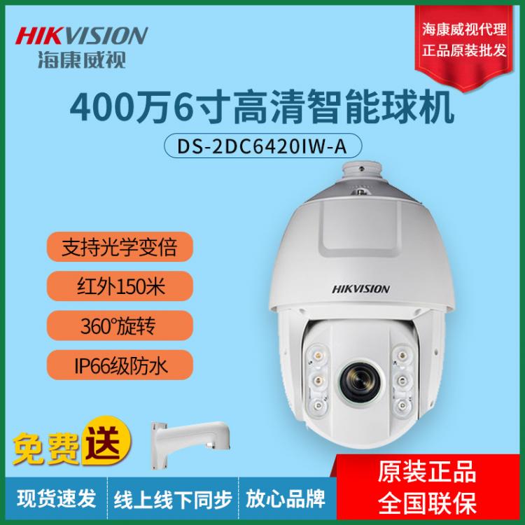 ?？低暭t外夜視高速球400萬智能球機2DC6420IW-A高清監(jiān)控云臺